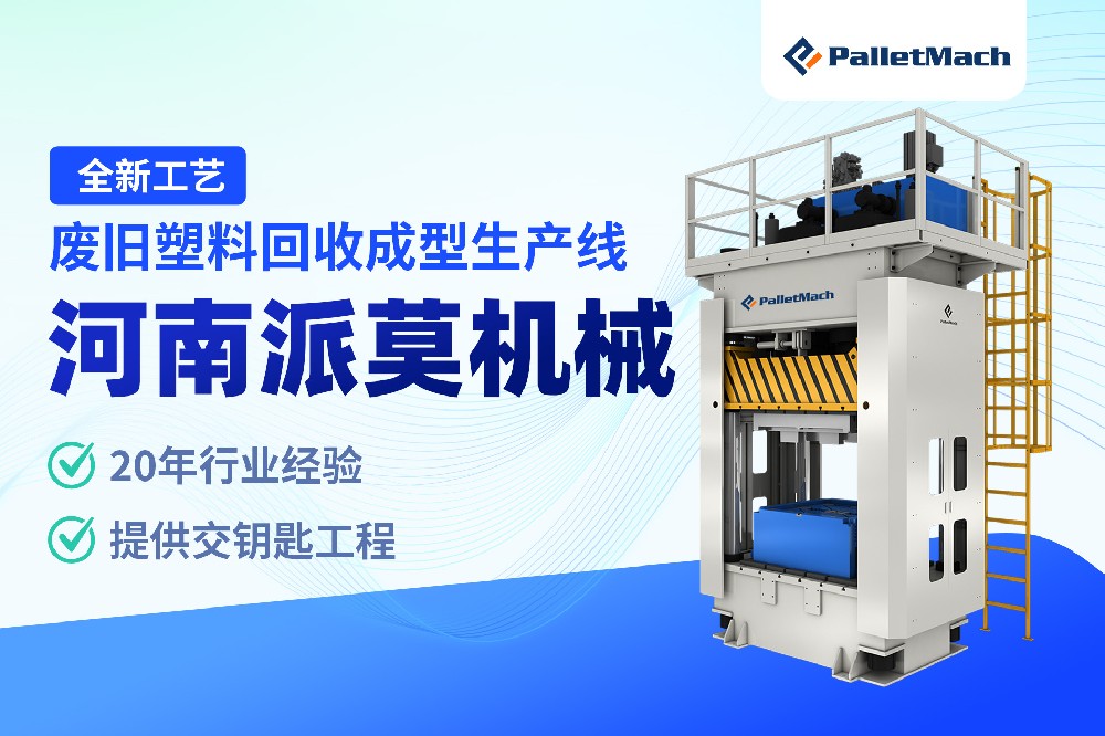 塑料托盘压塑机